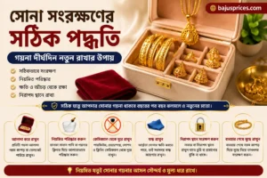 সোনা সংরক্ষণের সঠিক পদ্ধতি: গয়না দীর্ঘদিন নতুন রাখুন
