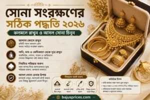 সোনা সংরক্ষণের সঠিক পদ্ধতি: ঝলমলে রাখার উপায় ও বিশুদ্ধতা চেনার গাইড
