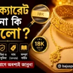 ১৮ ক্যারেট সোনা কি ভালো? চেনার উপায়, স্থায়িত্ব এবং ব্যবহারের পূর্ণাঙ্গ গাইড 18k-gold-thumbnail-600x400