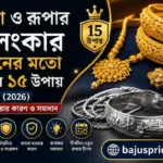 সোনা ও রূপার অলংকার নতুনের মতো রাখার উপায় | সিলভার কালো হওয়ার কারণ ও সমাধান bajusprices_related_thumbnail_600x400-1