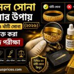 আসল সোনা চেনার উপায়: নকল সোনা ও খাঁটি সোনা আলাদা করার বৈজ্ঞানিক পরীক্ষা ও ঘরোয়া পদ্ধতি bajusprices_thumbnail_150kb