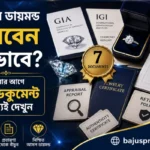 ডায়মন্ড কেনার আগে যে ৭টি ডকুমেন্ট অবশ্যই দেখে নিতে হবে diamond-thumbnail-600x400