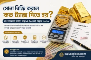 সোনা বিক্রি করলে কত ট্যাক্স দিতে হয়? বাংলাদেশে ভ্যাট, কর ও BAJUS নিয়ম ২০২৬ (সম্পূর্ণ গাইড)