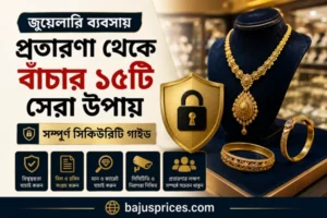 জুয়েলারি ব্যবসায় প্রতারণা থেকে বাঁচার ১৫টি সেরা উপায় | সম্পূর্ণ সিকিউরিটি গাইড