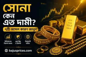 সোনা কেন এত দামী? ৭টি আসল কারণ জানুন | কেন সোনার দাম এত বেশি? (২০২৬)