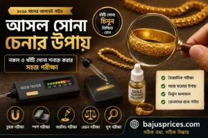 আসল সোনা চেনার উপায়: নকল সোনা ও খাঁটি সোনা আলাদা করার বৈজ্ঞানিক পরীক্ষা ও ঘরোয়া পদ্ধতি