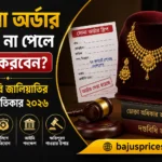 সোনা অর্ডার দিয়ে না পেলে করণীয় | জুয়েলারি জালিয়াতির আইনি প্রতিকার sona-order-thumbnail-600x400